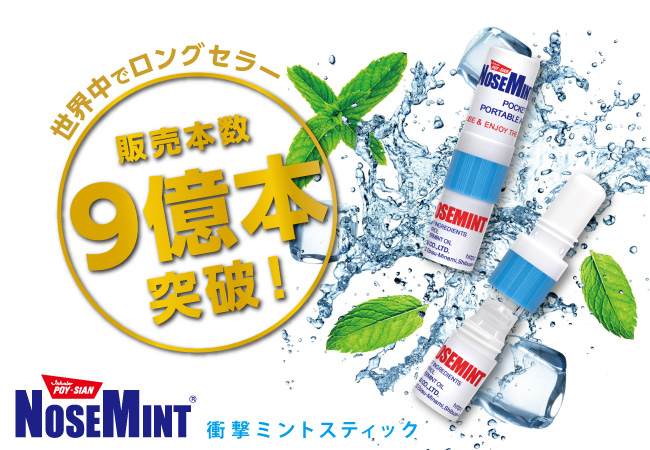 世界中で売れ続け、販売数ついに９億本突破！NOSEMINT（ノーズミント