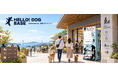 愛犬向け自動販売機「HELLO! DOG BASE」を本格展開