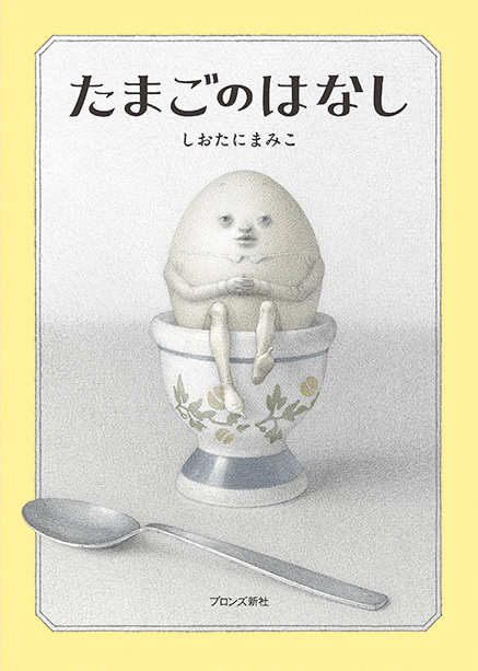 注目の絵本作家 しおたにまみこ 初の絵童話 たまごのはなし 2月19日 金 発売 株式会社ブロンズ新社のプレスリリース