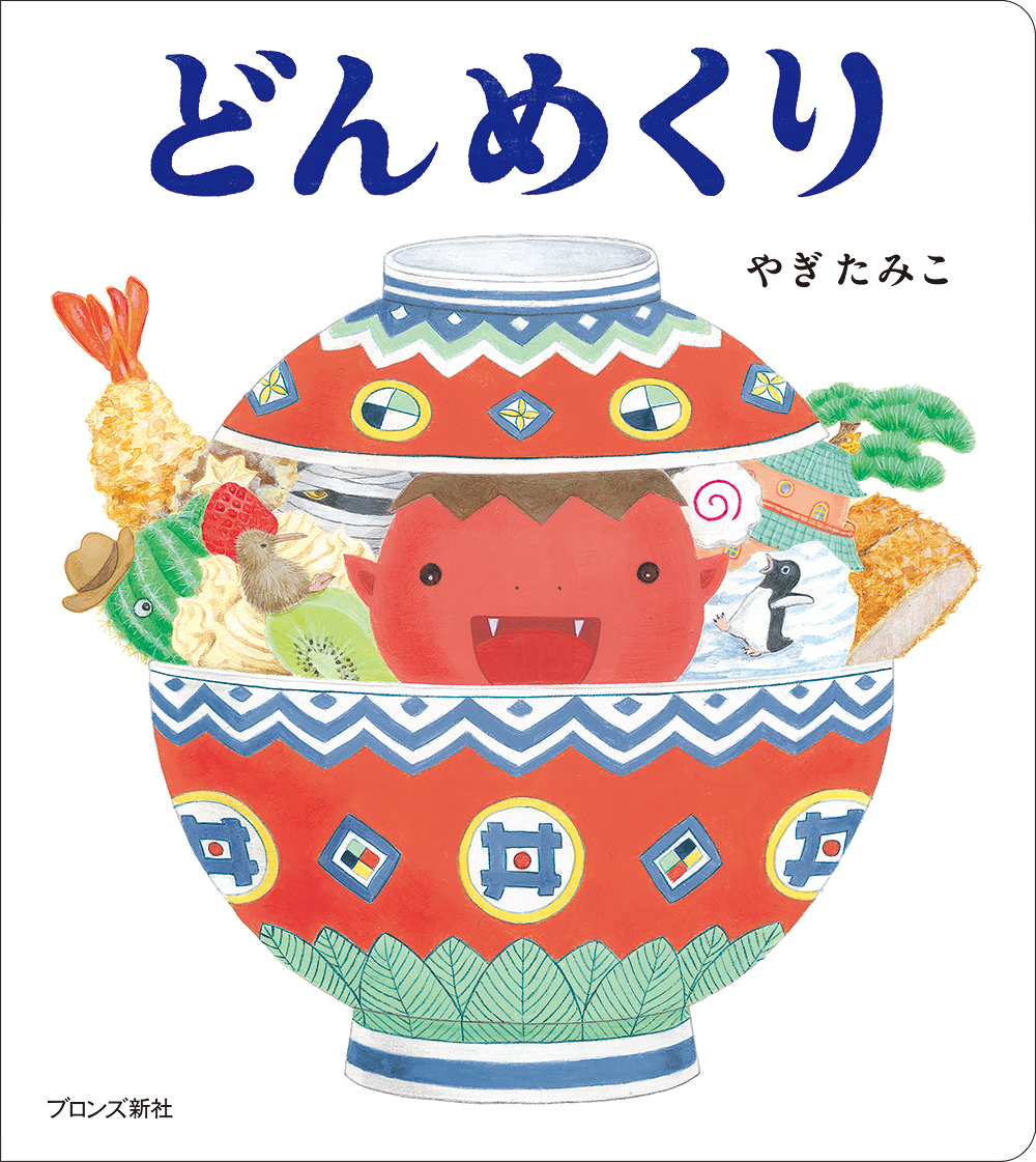 241種の組みあわせが楽しめる めくりしかけ絵本 どんめくり 4月16日 金 発売 株式会社ブロンズ新社のプレスリリース