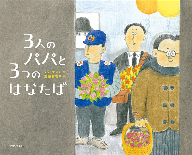 韓国発 パパが主人公の絵本『3人のパパと3つのはなたば』10月7日（木