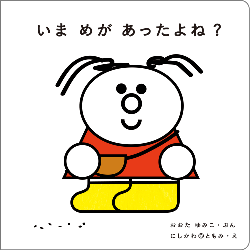 めとめがあったら いっしょにあそぼ いま めが あったよね 1月7日 金 発売 ブロンズ新社のプレスリリース
