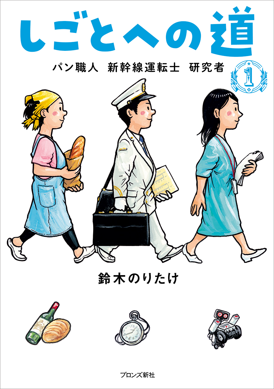 累計33万部超！鈴木のりたけ「しごとば」シリーズから、新シリーズ登場