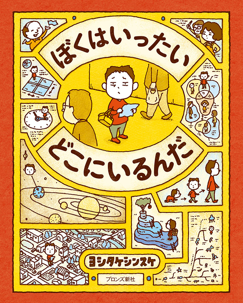 絵本作家デビュー10周年を迎えるヨシタケシンスケ最新刊『ぼくは