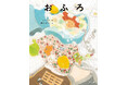 大人気イラストレーター いちろう、絵本デビュー作『おふろ』12月26日(木)発売