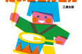 作家生活20周年を迎えた 三浦太郎 51冊目の絵本『たいこどんどん』1月17日(金)発売