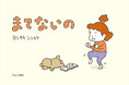 ヨシタケシンスケが描く、せっかち人生 応援歌!『まてないの』3月13日(木)発売
