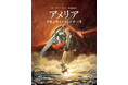 世界35言語で翻訳出版されている大人気シリーズ最新刊『アメリア 空飛ぶ野ネズミの世界一周』5月15日(木)発売