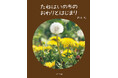 植物観察家・鈴木純の「植物観察絵本」第2弾!『たねはいのちのおわりとはじまり』10月9日(木)発売