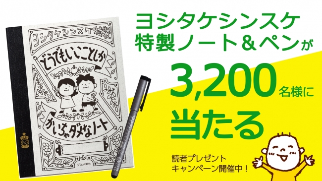 ヨシタケシンスケ特製ノート ペンが3 200名に当たる 読者プレゼントキャンペーン7月16日 木 スタート 株式会社ブロンズ新社のプレスリリース