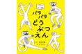 ページをめくって絵をうごかす、「パタパタえほん」が誕生！『パタパタどうぶつえん』12月25日（木）発売