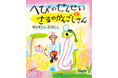 子どもたちに大人気の名作絵本「さるへび」シリーズ第2弾が復刊！『へびのせんせいとさるのかんごしさん』3月12日(木)発売