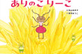 虫の世界を描き続けてきた、秋山あゆ子　16年ぶりの新作絵本『ありのこ りーこ』5月21日（木）発売