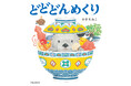 やぎたみこ「どんめくり」シリーズ 最新刊！『どどどんめくり』9月11日（金）発売