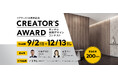サンゲツ空間デザインコンテスト 「CREATOR'S AWARD」募集開始