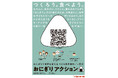 「おにぎりアクション2025」に7年連続参加、子どもたちの未来を応援