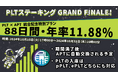 【PLTステーキング GRAND FINALE!】PLT × APT 統合記念特別プラン「88日間・年率11.88%」のお知らせ