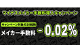 マイナスメイカー手数料導入キャンペーン