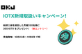 IOTX(アイオーテックス)新規取扱いキャンペーン
