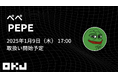 【暗号資産取引所のOKJ】『ぺぺ(PEPE)』の取扱いに関するお知らせ
