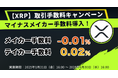 【XRP】取引数料キャンペーン マイナスメイカー手数料導入!
