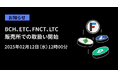 【暗号資産取引所のOKJ】BCH、ETC、FNCT、LTCの販売所での取扱い開始に関するお知らせ