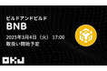 【暗号資産取引所のOKJ】『ビルドアンドビルド(BNB)』の取扱いに関するお知らせ
