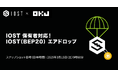 【暗号資産取引所のOKJ】『IOST』保有者に対する『IOST(BEP20)』エアドロップへの対応について