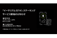 【暗号資産取引所のOKJ】『イーサリアム(ETH)』ステーキングサービス開始のお知らせ