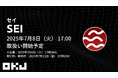 【暗号資産取引所のOKJ】『セイ(SEI)』の取扱い・キャンペーンに関するお知らせ