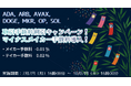 【ADA, ARB, AVAX, DOGE, MKR, OP, SOL】取引手数料割引キャンペーン!マイナスメイカー手数料導入!