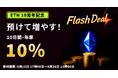 【ETH 10周年記念】預けて増やす!ETH 「10日間・年率10.00%」 Flash Deal