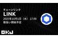 【暗号資産取引所のOKJ】 『チェーンリンク(LINK)』の取扱いに関するお知らせ