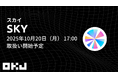 【暗号資産取引所のOKJ】 『スカイ(SKY)』の取扱い・『メイカー(MKR)』の出庫停止に関するお知らせ