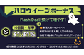【暗号資産取引所のOKJ】【ハロウィーン ボーナス】 預けて増やす！IOST「10日間・年率31.31%」 Flash Deal