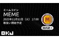 【暗号資産取引所のOKJ】 『ミームコイン（MEME）』の取扱い・Xフォロリポキャンペーン開催お知らせ