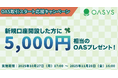【OAS取引スタート応援キャンペーン】新規口座開設すると5,000円相当のOASプレゼント!