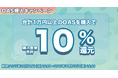 【OAS購入キャンペーン】OAS購入で10%還元！