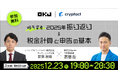 OKJ、クリプタクトと暗号資産の2025年振り返り＆確定申告セミナーを開催【参加無料】