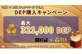 【OKJ × DEA キャンペーンVol.１】DEP購入キャンペーン
