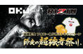 【OKJ】 【RIZIN師走の超強者祭り】協賛記念 フォロー＆リポストキャンペーン