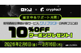 【OKJ×クリプタクト】 確定申告サポート月間！クリプタクトで利用可能な10％OFFクーポンをプレゼント！