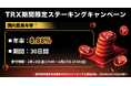 【国内最高年率】TRX（トロン）期間限定ステーキングキャンペーン