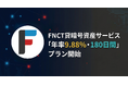 FNCT貸暗号資産サービス「年率9.88%・180日間」プラン開始のお知らせ