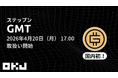 【OKJ】 『ステップン/グリーンメタバーストークン（GMT）』の取扱いに関するお知らせ