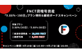 FNCT貸暗号資産 「9.88％・180日」プラン増枠&継続ボーナスキャンペーン