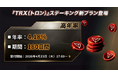 【OKJ】『TRX（トロン）』ステーキングの新規プラン追加