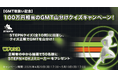 【OKJ】GMT取扱い記念100万円相当のGMT山分けクイズキャンペーン！