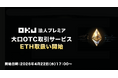 大口OTC取引サービスETH取扱い開始のお知らせ