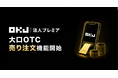 大口OTC取引サービス売り注文機能開始のお知らせ
